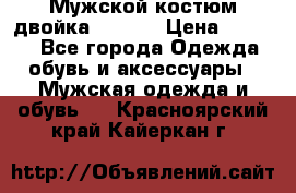 Мужской костюм двойка (XXXL) › Цена ­ 5 000 - Все города Одежда, обувь и аксессуары » Мужская одежда и обувь   . Красноярский край,Кайеркан г.